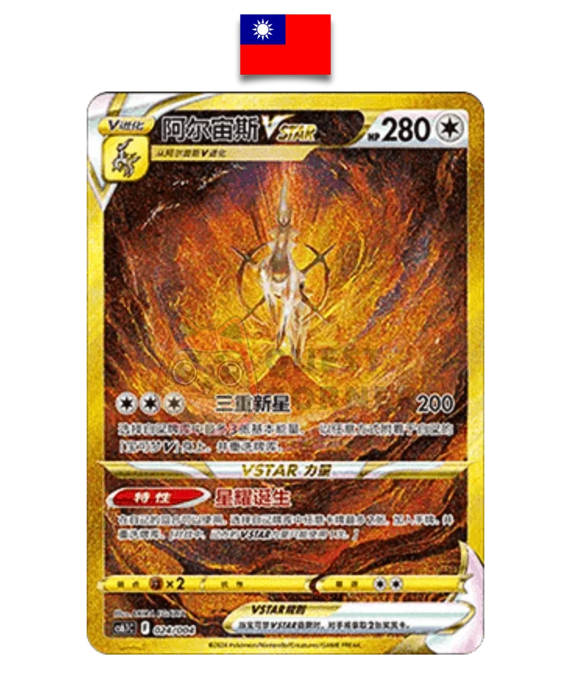 Arceus VSTAR 262/172 – S12a – UR – Chinois Traditionnel