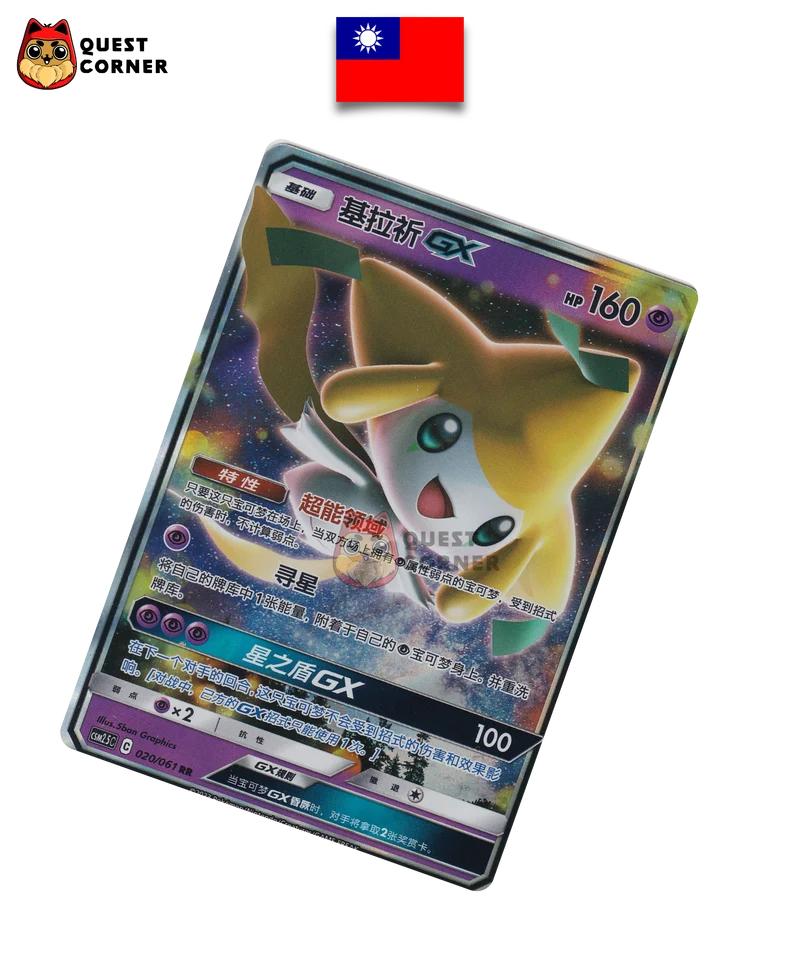 Jirachi-GX 020/061 – CSM2.5C – RR – Chinois Simplifié