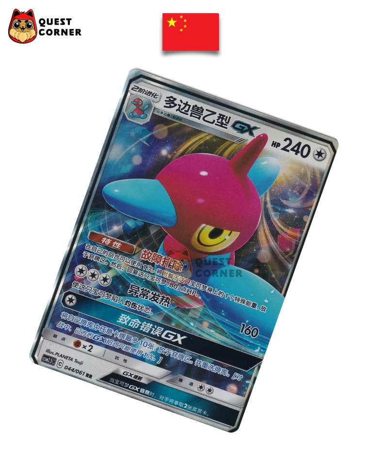 Porygon-Z GX 044/061 RR – CSM2.5C – Chinois Simplifié – EX
