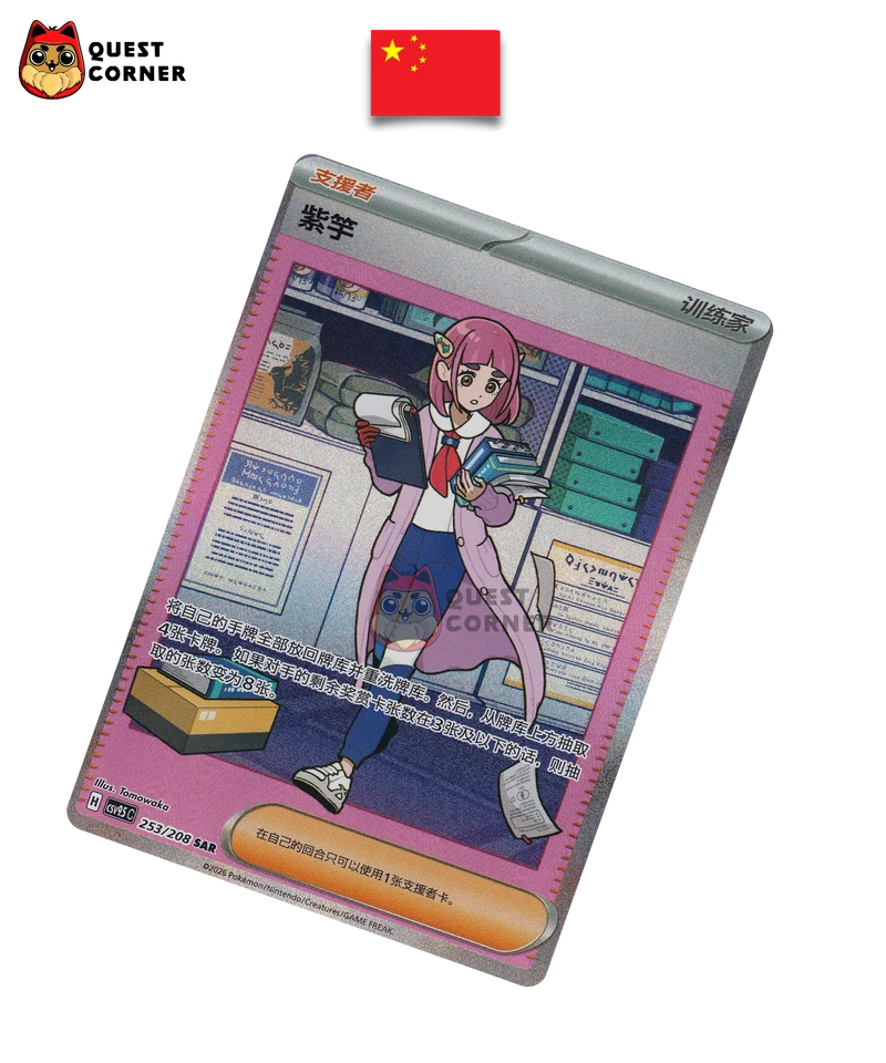 Carte Pokémon Mimosa 253/208 SAR – CSV9.5C – Chinois Simplifié – EX