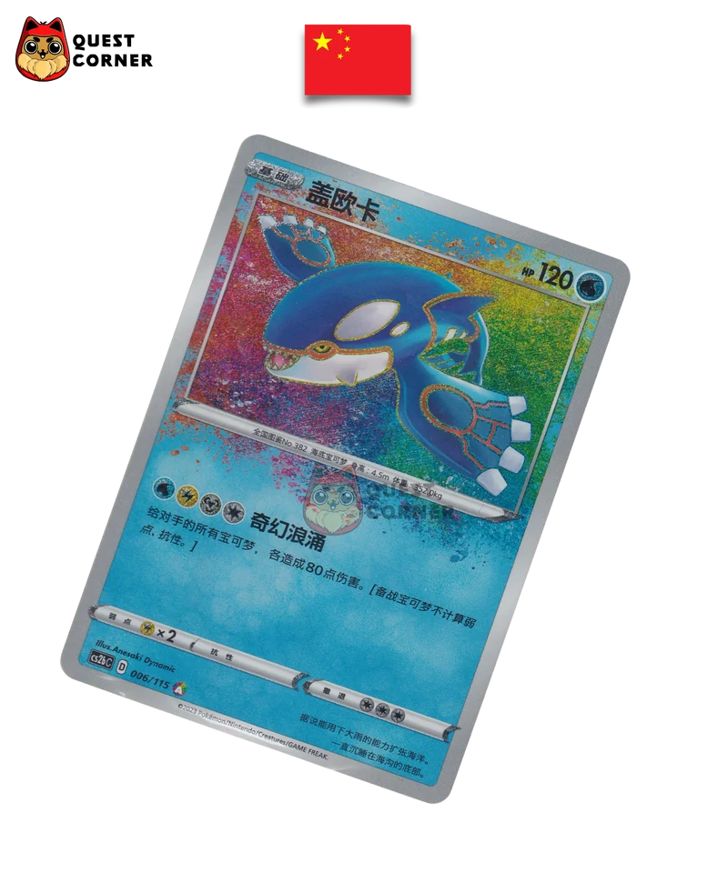 Kyogre 006/115 – CS2bC – A – Chinois Simplifié – EX