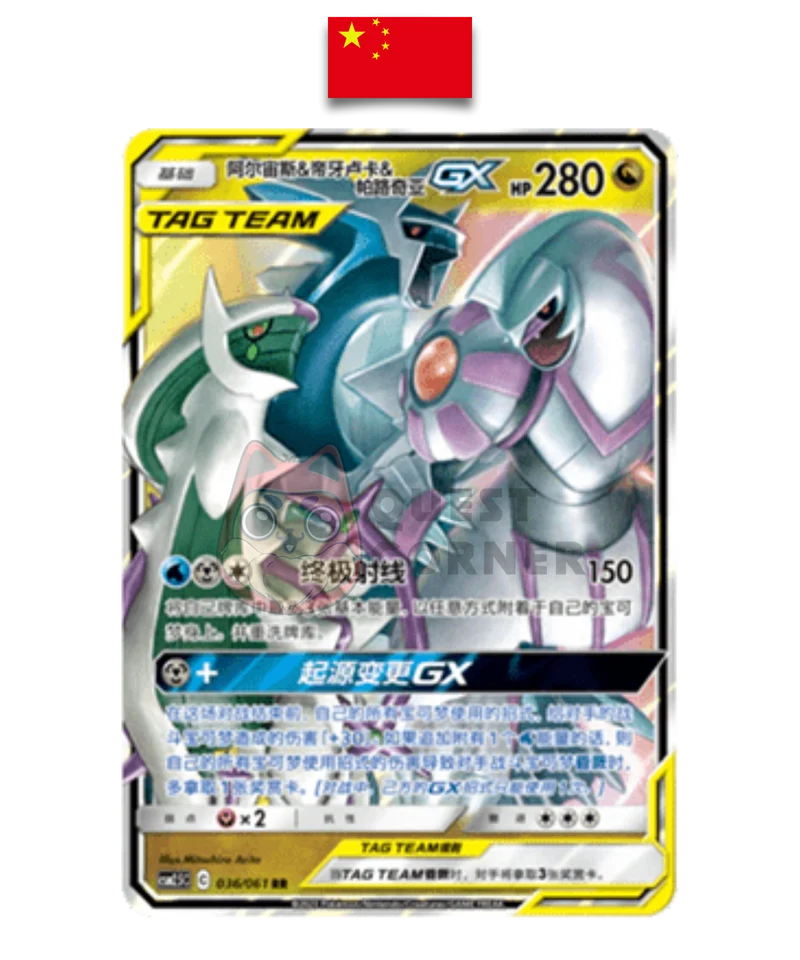 Arceus & Dialga & Palkia GX 036/061 – CSM2.5C – RR – Chinois Simplifié – NM