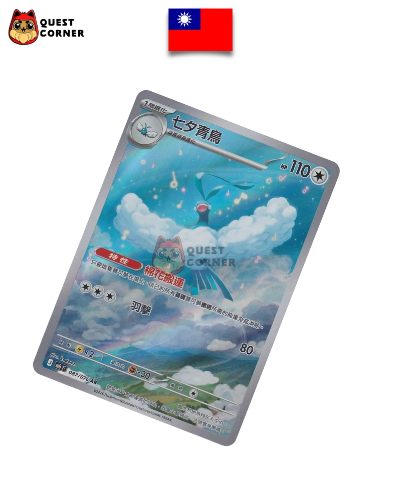 Altaria 087/076 – M6F – AR – Chinois Traditionnel – NM