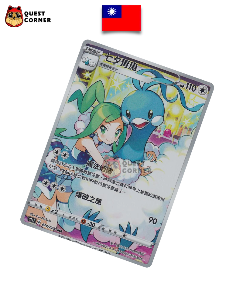 Altaria 074/068 CHR – S11a F – Chinois Traditionnel – NM