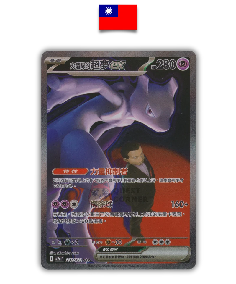 Carte Pokémon – Mewtwo ex 237/193 SAR – M2a – Chinois Traditionnel – NM