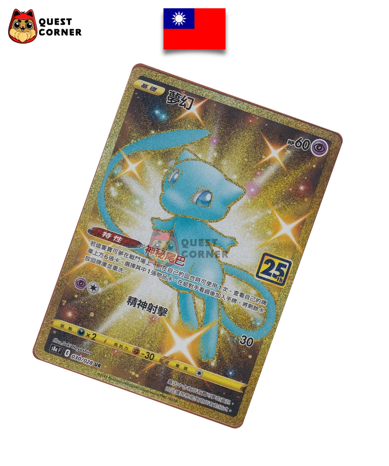 Mew 030/028 UR – S8A - 25e anniversaire – Chinois traditionnel – NM