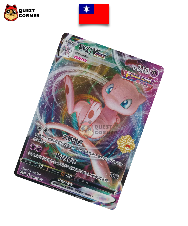 Carte Pokémon Mew VMAX 160/SV-P Promo – Chinois Traditionnel – NM