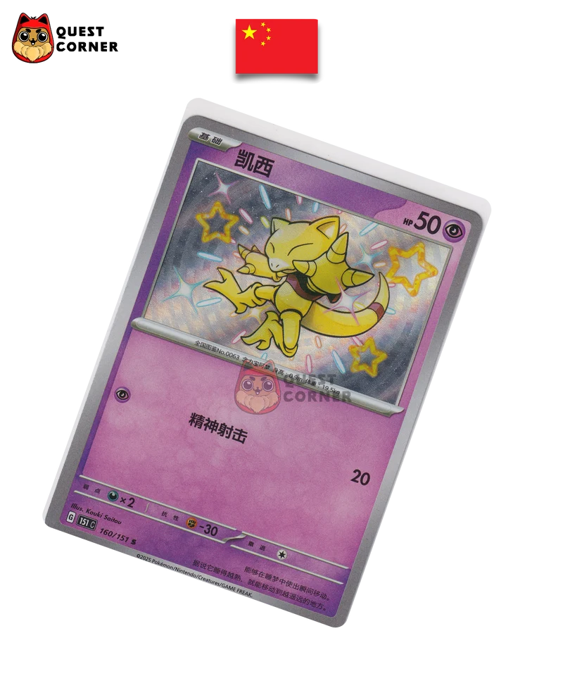 Carte Pokémon Abra 160/151 S – 151C – Chinois Simplifié – NM