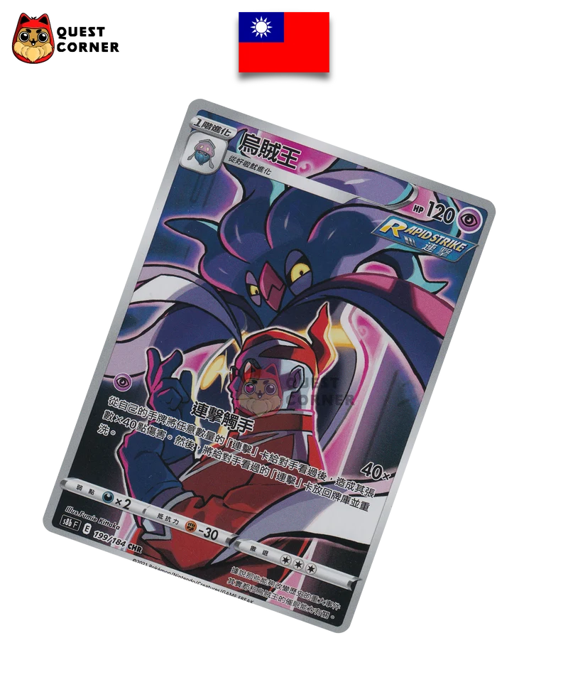 Carte Pokémon Sepiatroce 199/184 CHR – S8b – Chinois Traditionnel – NM